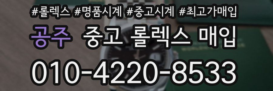 공주 중고 롤렉스 매입