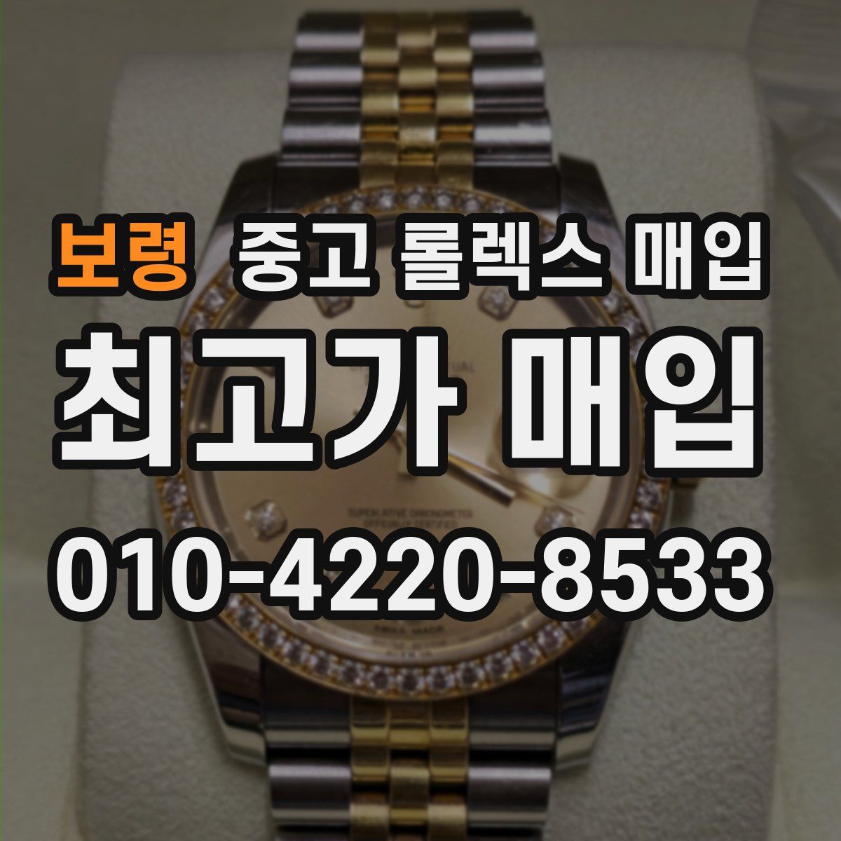 보령 중고 롤렉스 매입