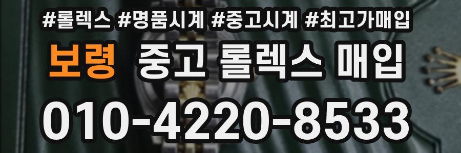 보령 중고 롤렉스 매입