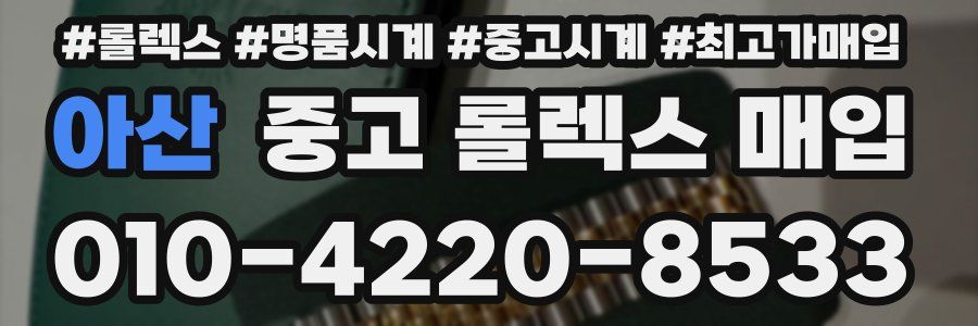 아산 중고 롤렉스 매입
