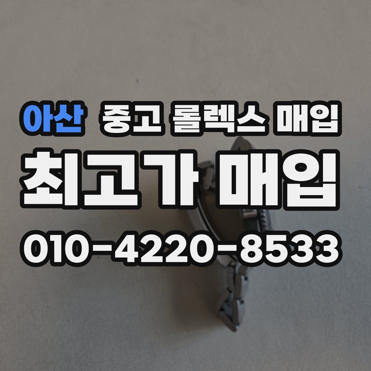 아산 중고 롤렉스 매입