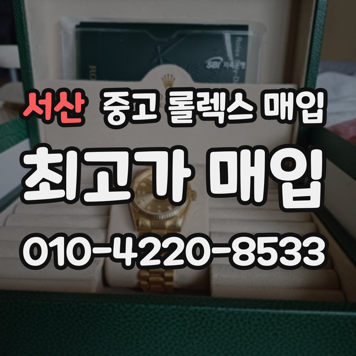 서산 중고 롤렉스 매입