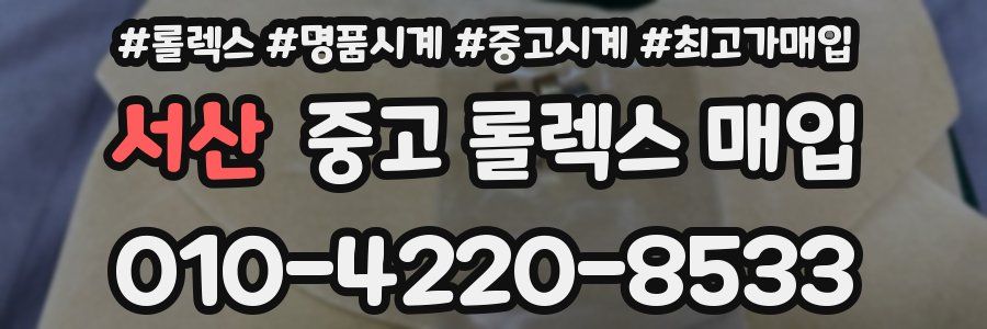 서산 중고 롤렉스 매입