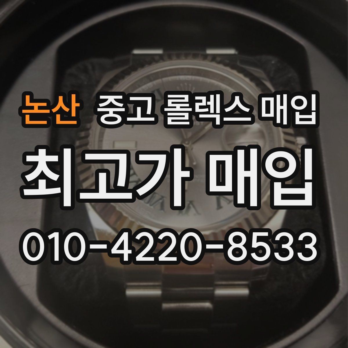 논산 중고 롤렉스 매입 익스플로러 시세와 감정 포인트