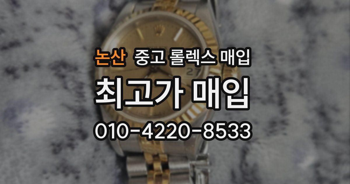 논산 중고 롤렉스 매입