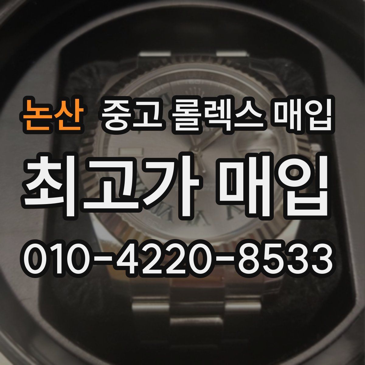 논산 중고 롤렉스 매입