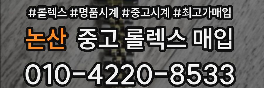논산 중고 롤렉스 매입