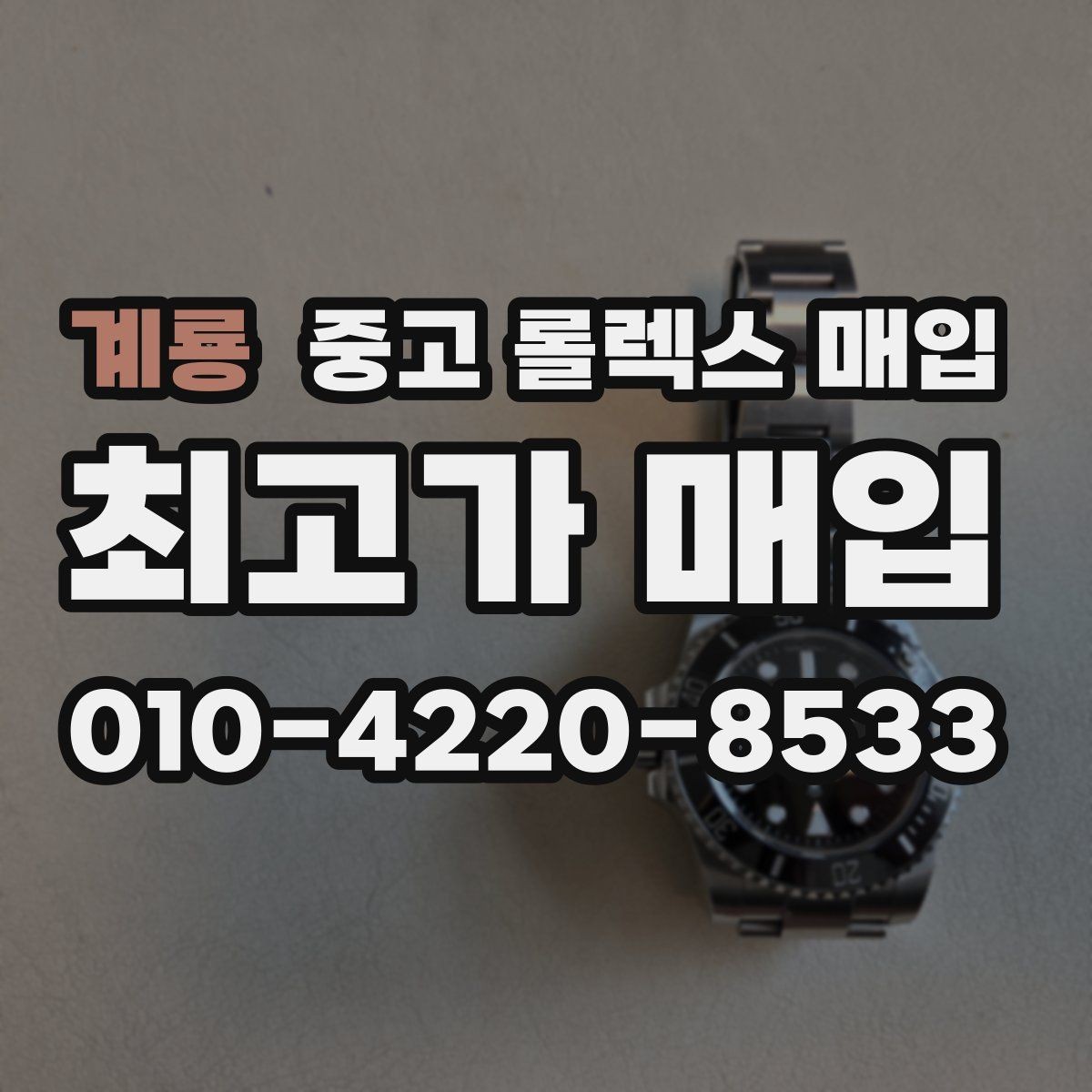 계룡 중고 롤렉스 매입 오늘 시세에 맞춘 합리적 거래 방법