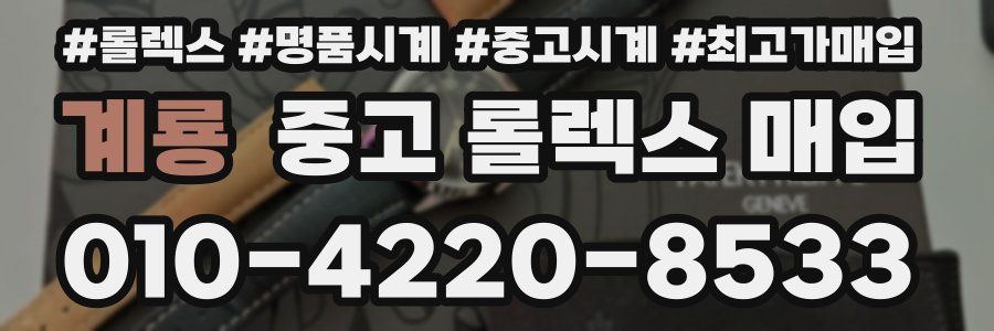 계룡 중고 롤렉스 매입