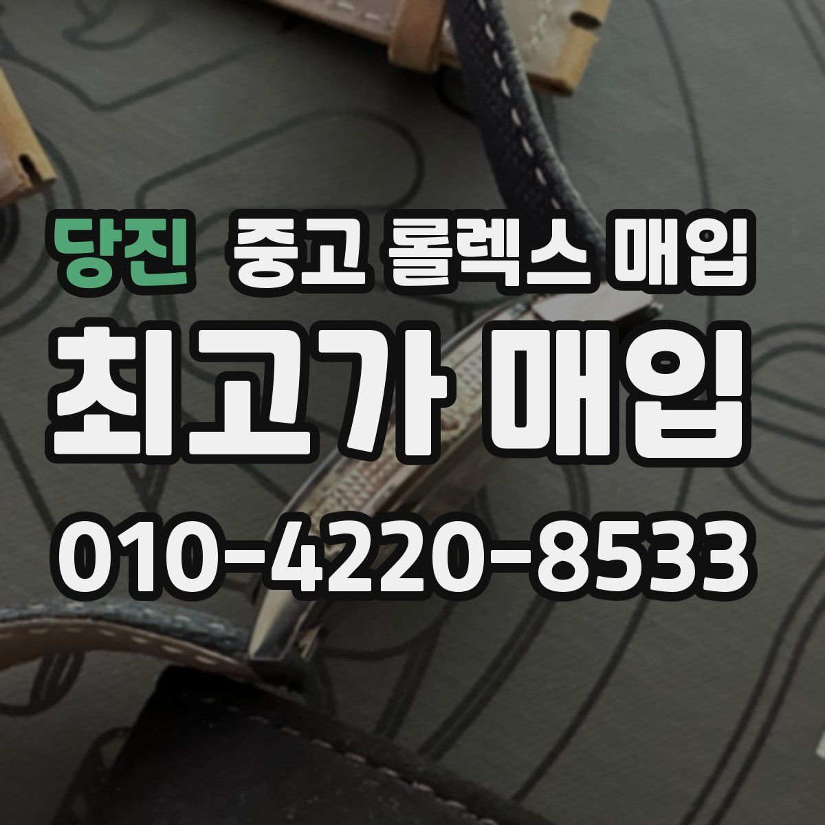 당진 중고 롤렉스 매입