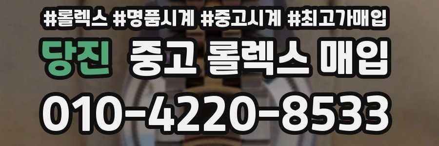 당진 중고 롤렉스 매입