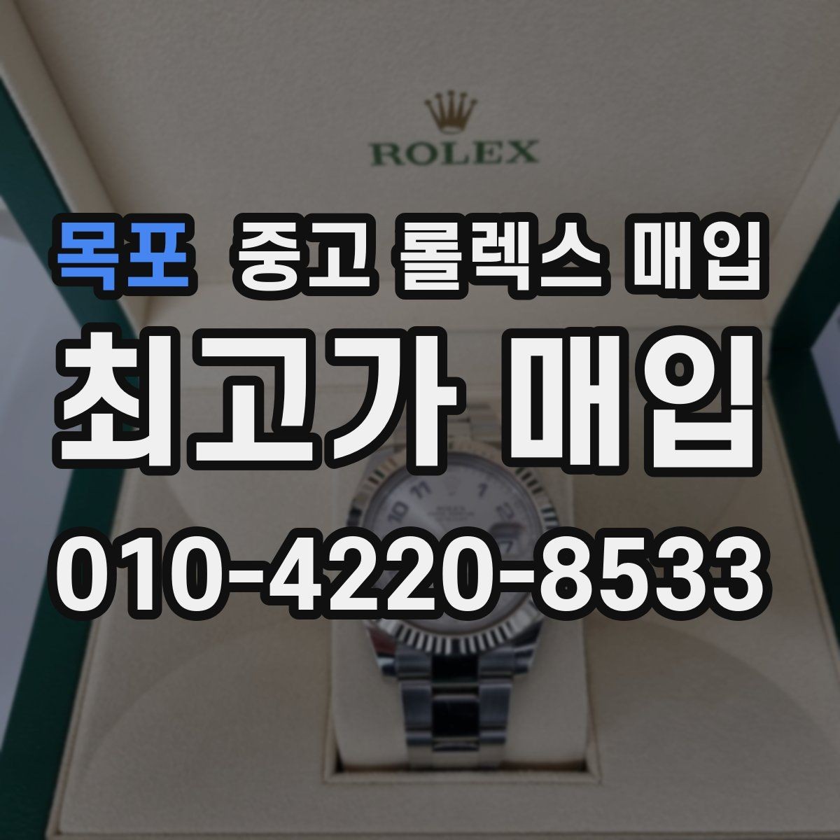 목포 중고 롤렉스 매입 다이얼 클로즈업이 중요한 이유
