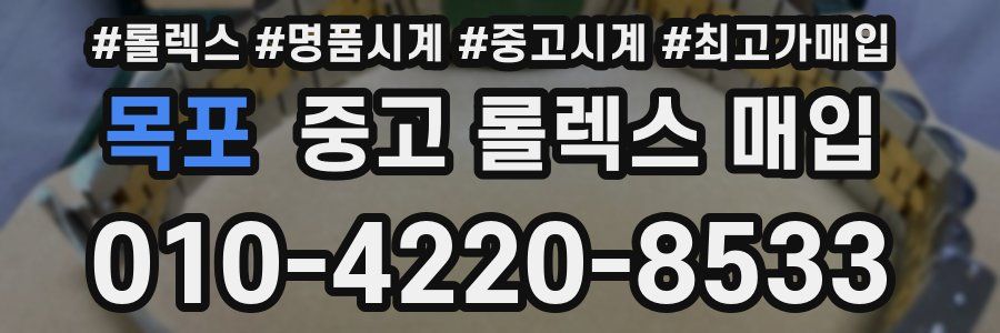 목포 중고 롤렉스 매입