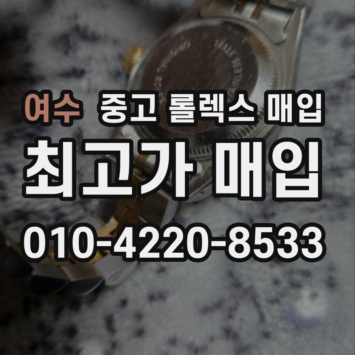 여수 중고 롤렉스 매입 거래 당일 준비하면 좋은 서류