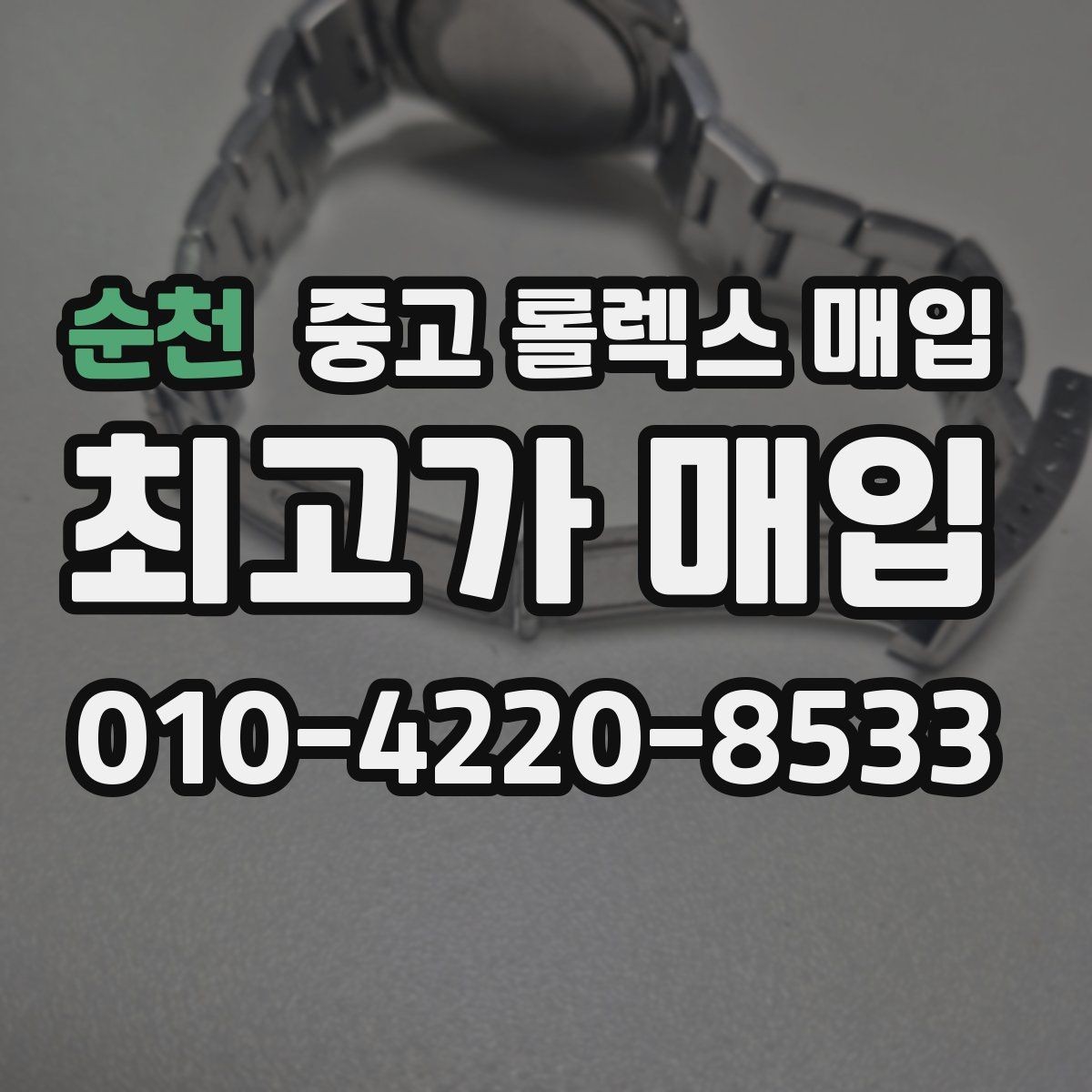 순천 중고 롤렉스 매입 매입 전 세척을 해도 될까