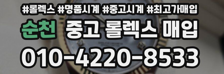 순천 중고 롤렉스 매입