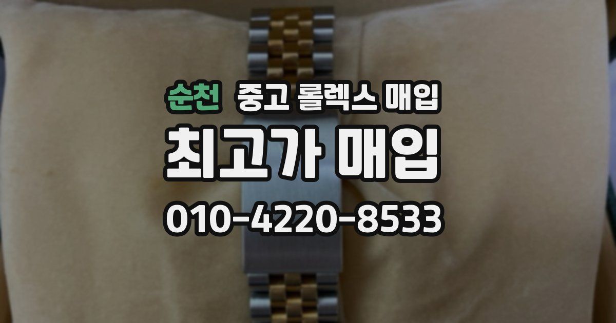 순천 중고 롤렉스 매입