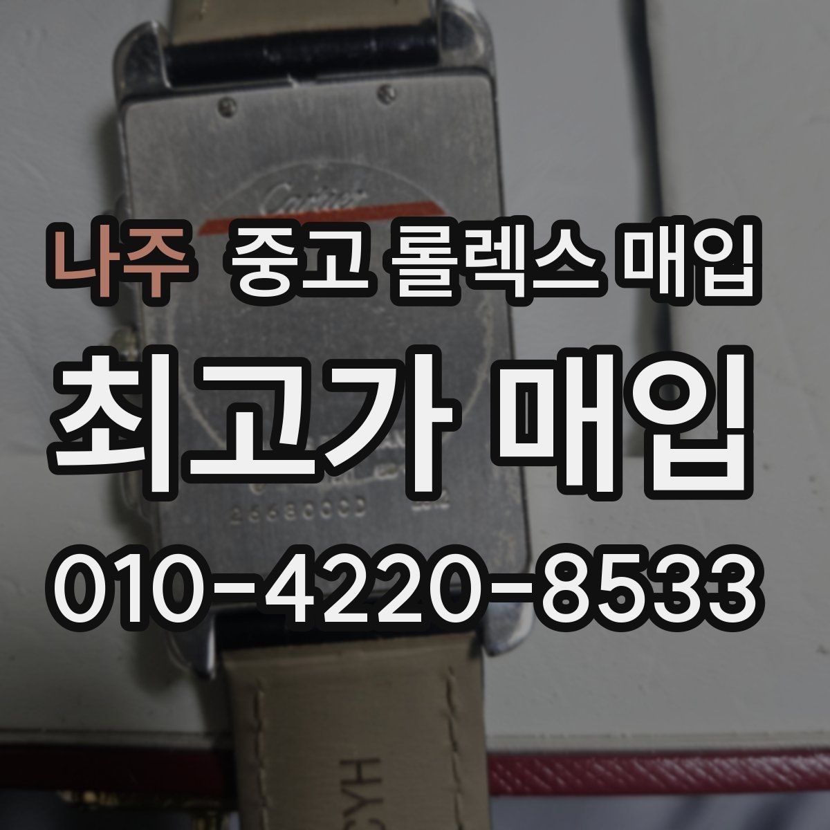 나주 중고 롤렉스 매입 금통 모델 견적 산정 포인트