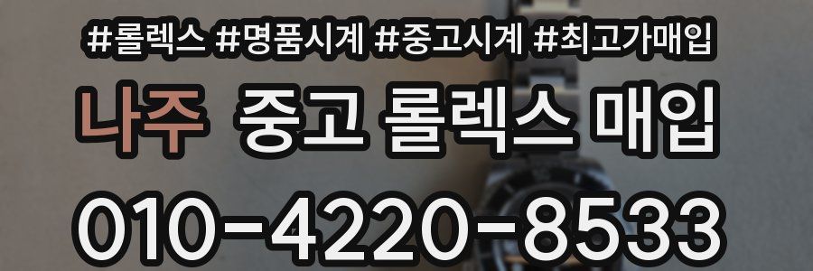 나주 중고 롤렉스 매입