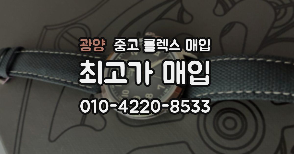 광양 중고 롤렉스 매입