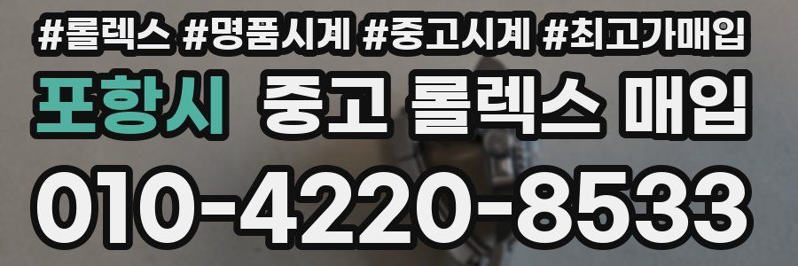 포항시 중고 롤렉스 매입