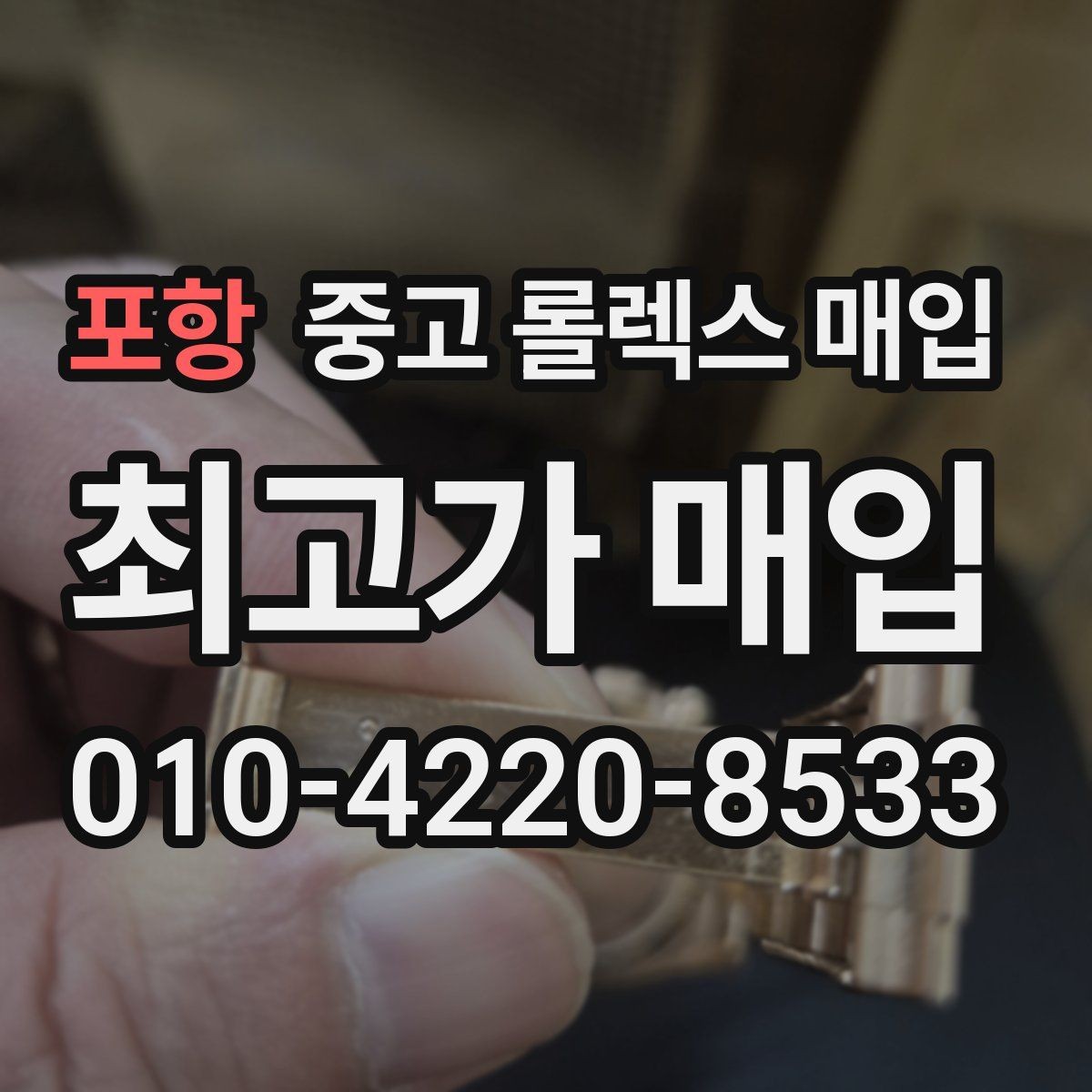 포항 중고 롤렉스 매입 모델별로 상담이 필요한 이유