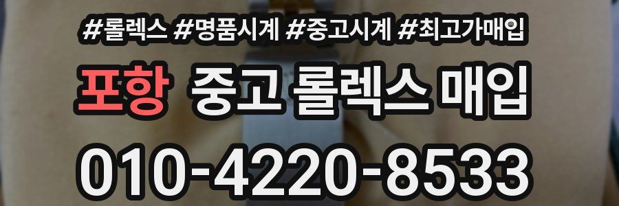 포항 중고 롤렉스 매입