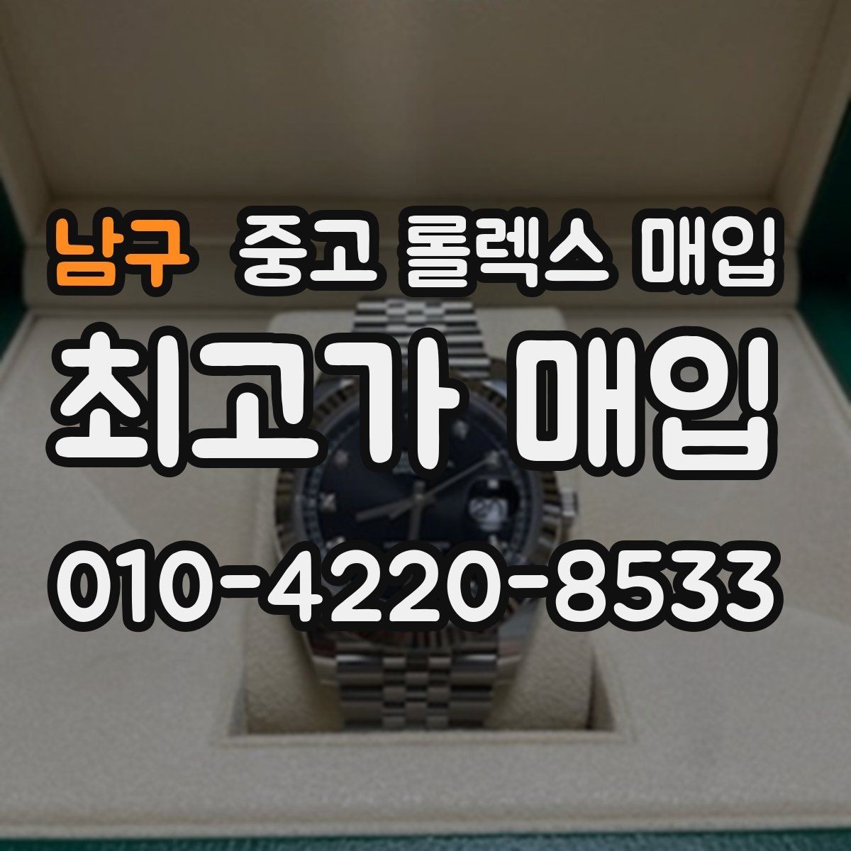 남구 중고 롤렉스 매입 빈티지부터 최신형까지 거래 포인트 정리