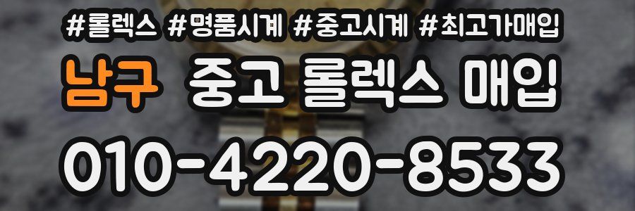 남구 중고 롤렉스 매입