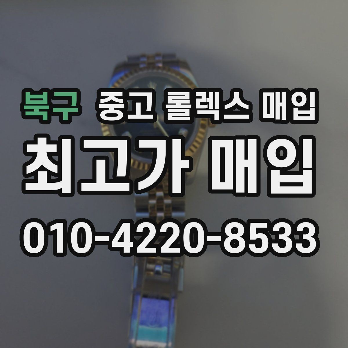 북구 중고 롤렉스 매입 처음이라면 꼭 알아야 할 체크리스트