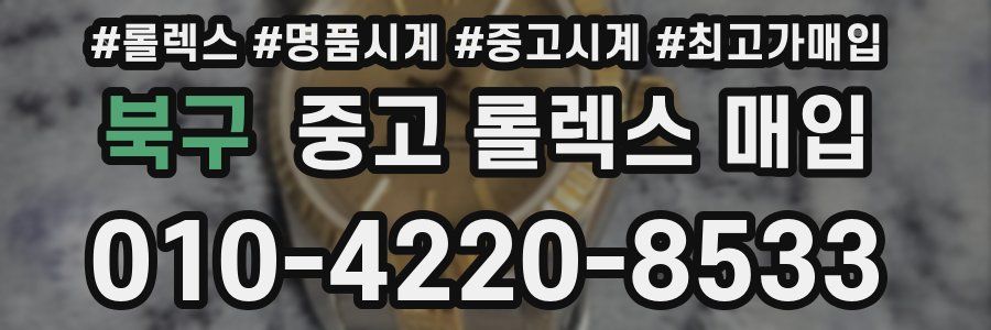 북구 중고 롤렉스 매입