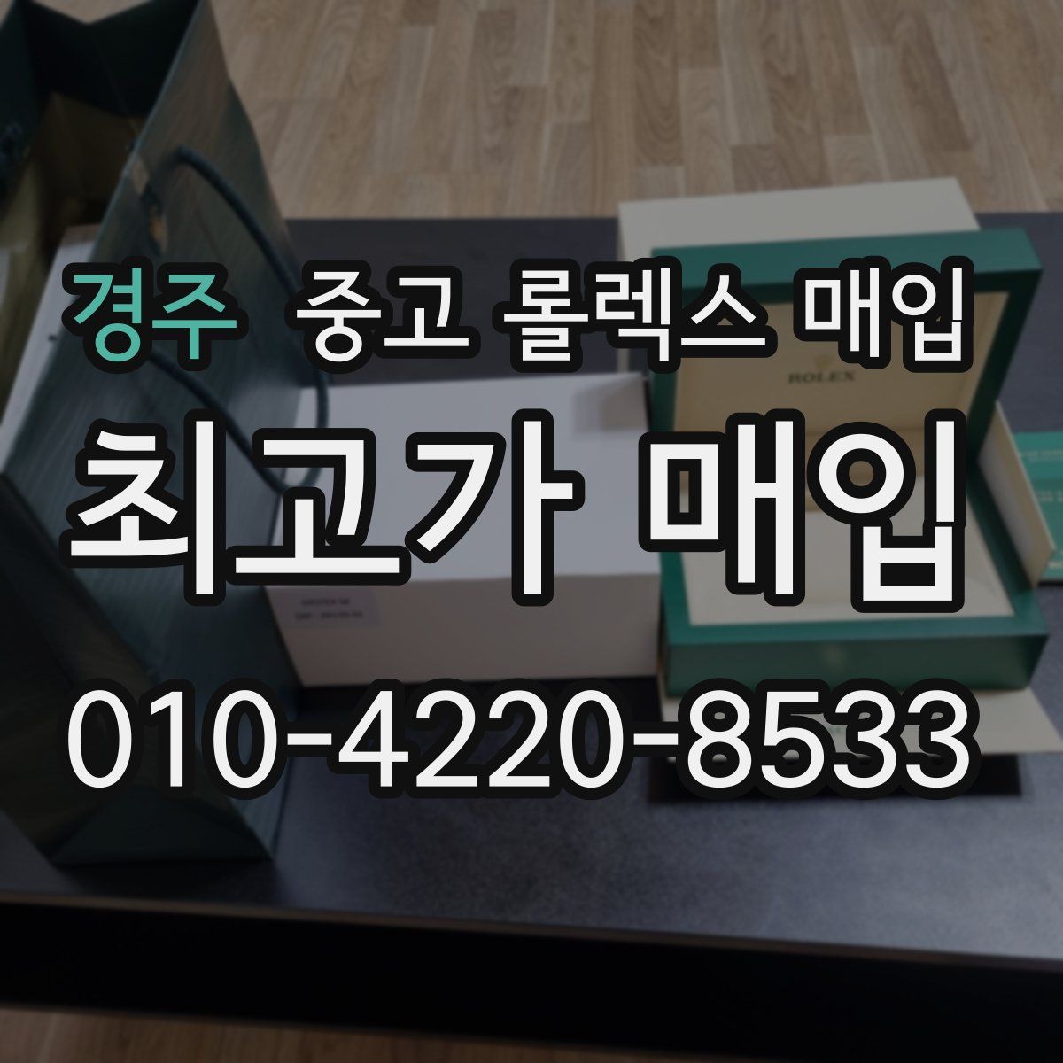 경주 중고 롤렉스 매입