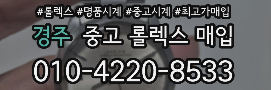 경주 중고 롤렉스 매입