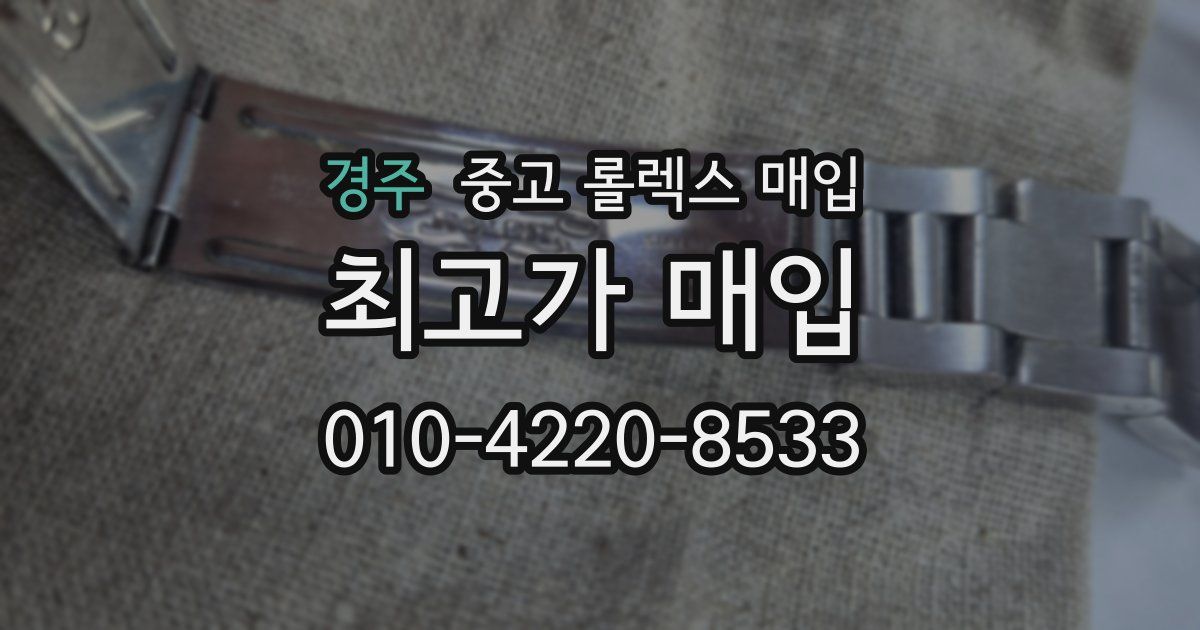 경주 중고 롤렉스 매입