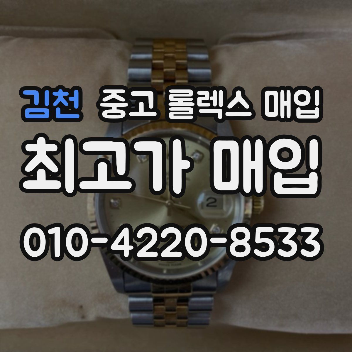 김천 중고 롤렉스 매입