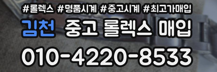 김천 중고 롤렉스 매입