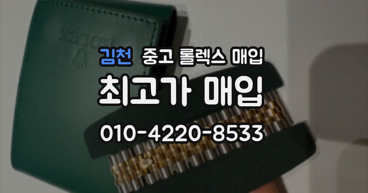 김천 중고 롤렉스 매입