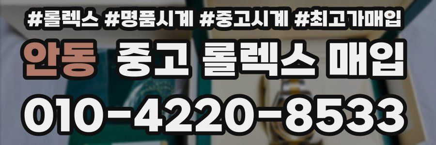 안동 중고 롤렉스 매입
