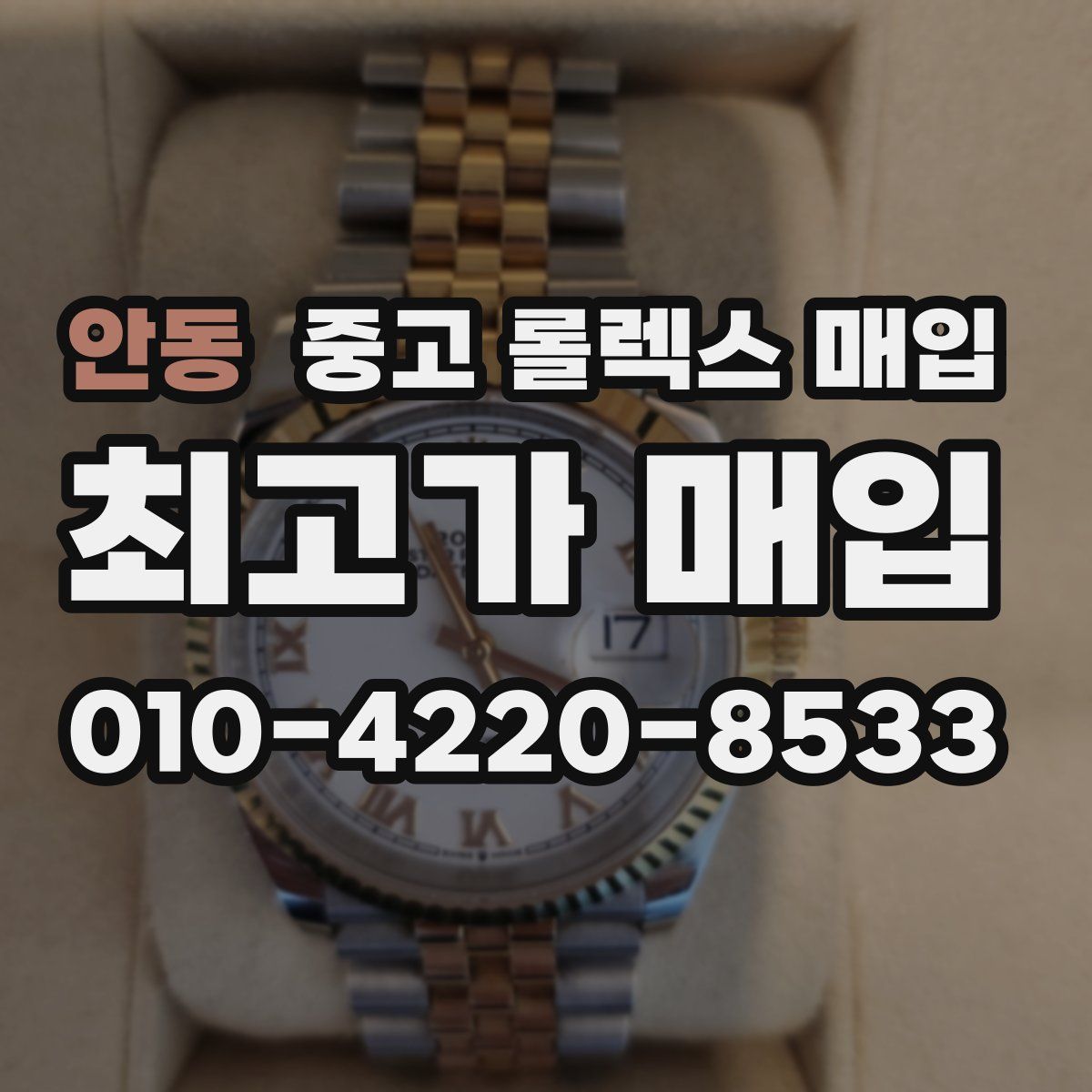 안동 중고 롤렉스 매입