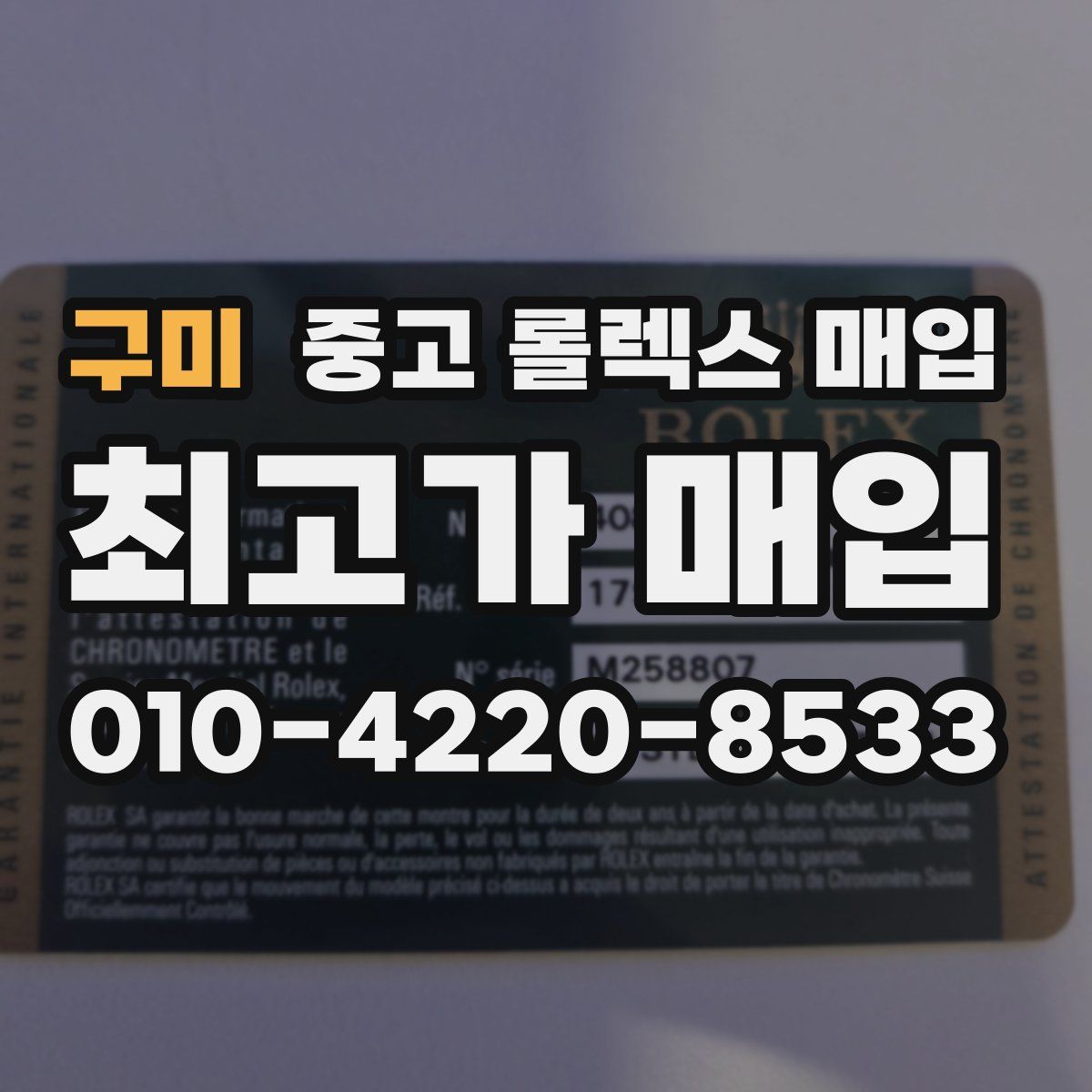 구미 중고 롤렉스 매입