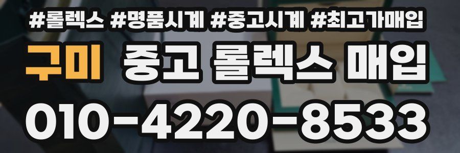 구미 중고 롤렉스 매입
