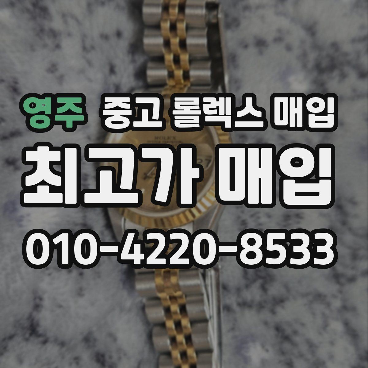 영주 중고 롤렉스 매입 보관 중인 시계 정리할 때 체크 포인트