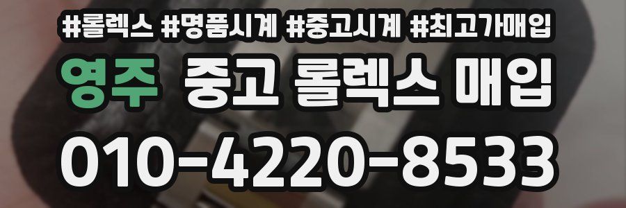 영주 중고 롤렉스 매입