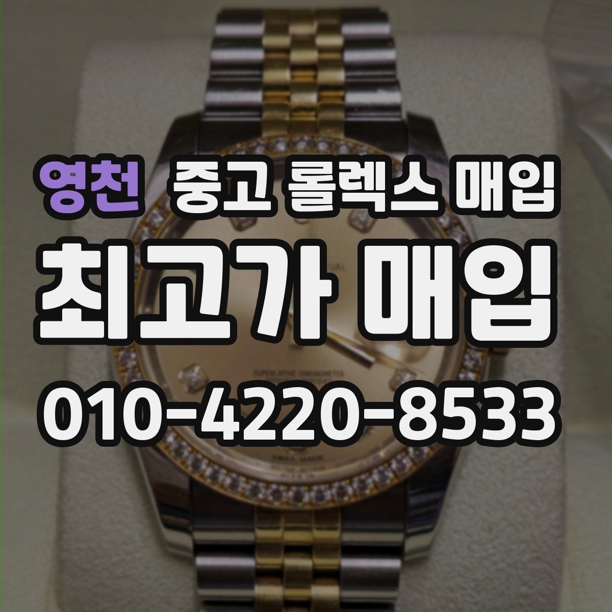 영천 중고 롤렉스 매입 쥬빌리 스트랩 시세 포인트
