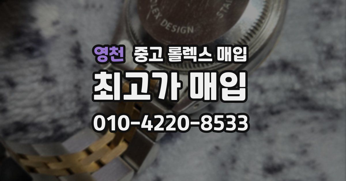 영천 중고 롤렉스 매입