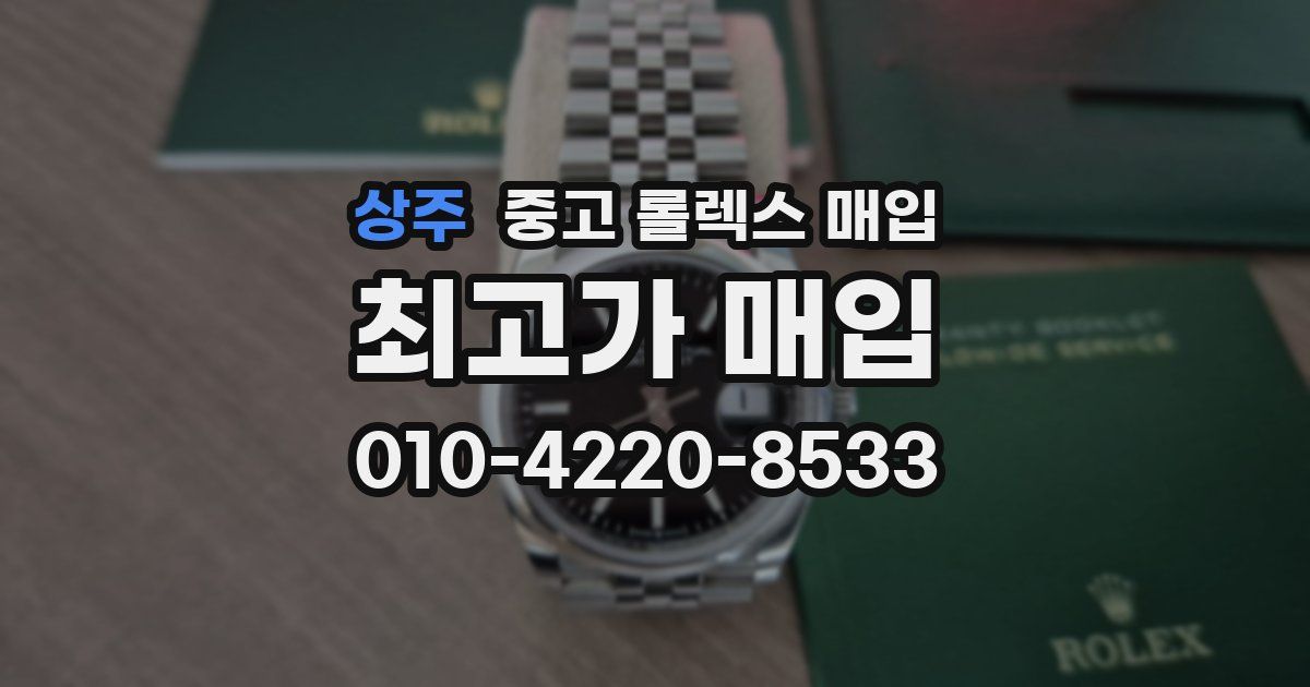 상주 중고 롤렉스 매입