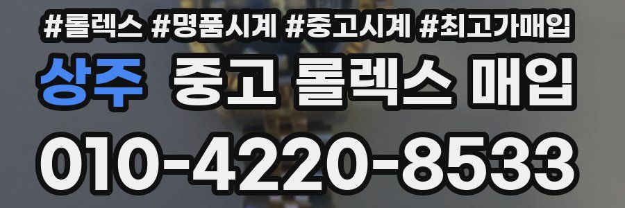상주 중고 롤렉스 매입