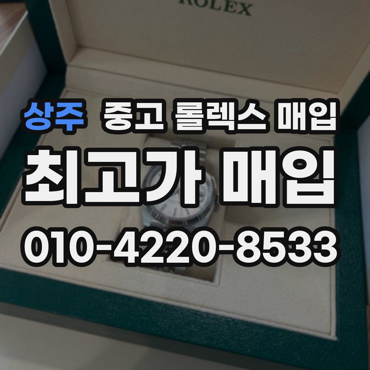 상주 중고 롤렉스 매입