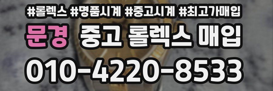 문경 중고 롤렉스 매입