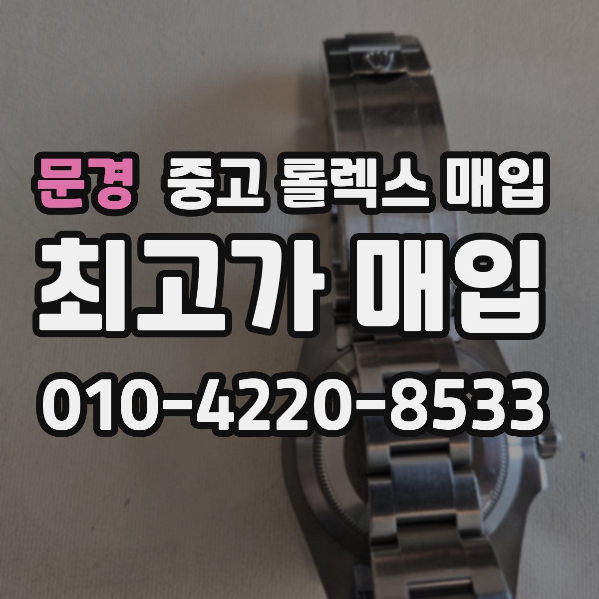 문경 중고 롤렉스 매입